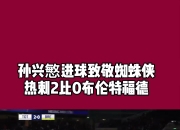 开云体育-关于斯科尔斯：托特纳姆热刺闯出连胜势头，意欲争夺前四位置的信息