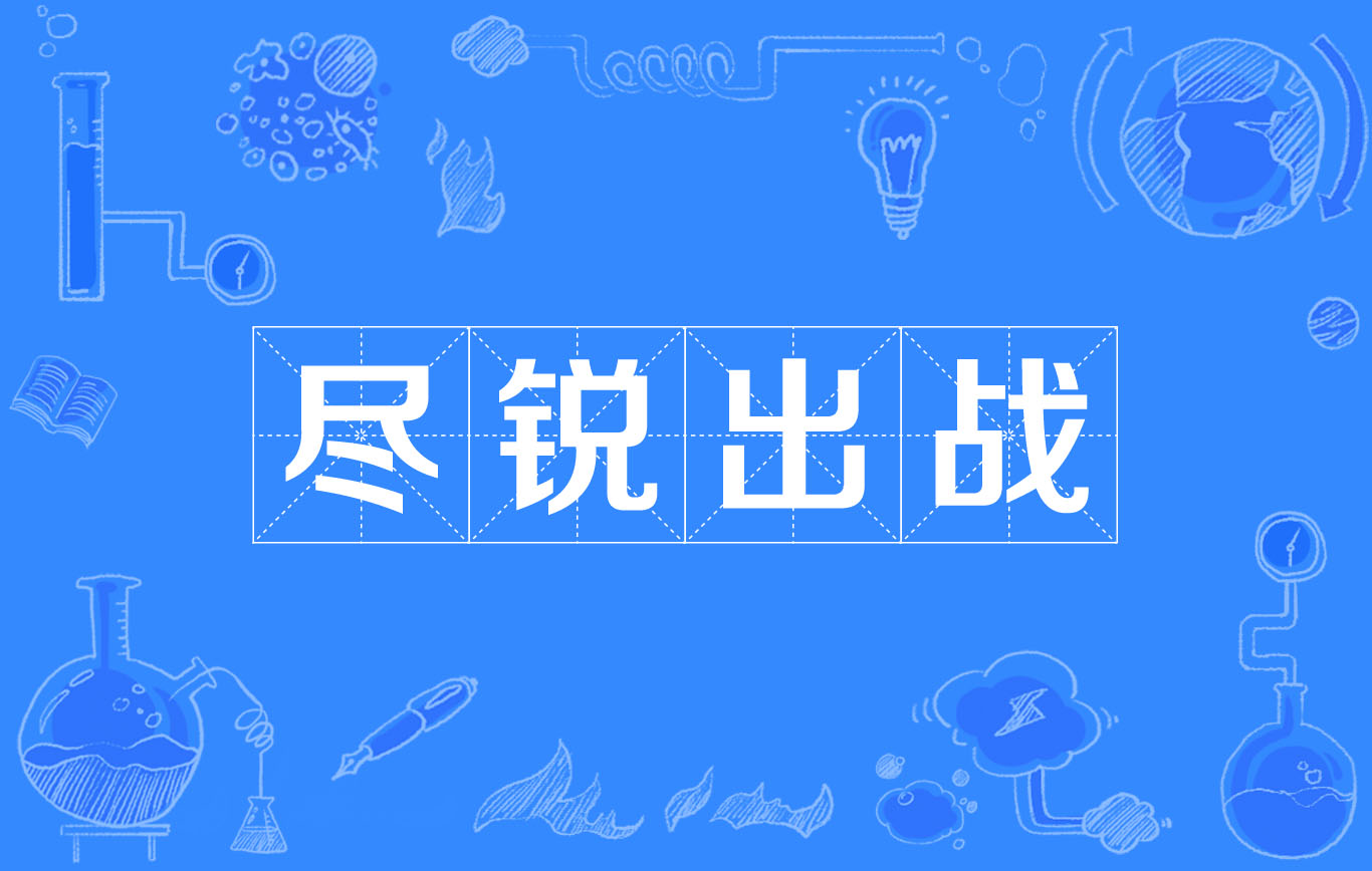 迎来战役胜负难言关键时刻劲爆对决的简单介绍 迎来战役胜负难言关键时刻劲爆对决的简单介绍